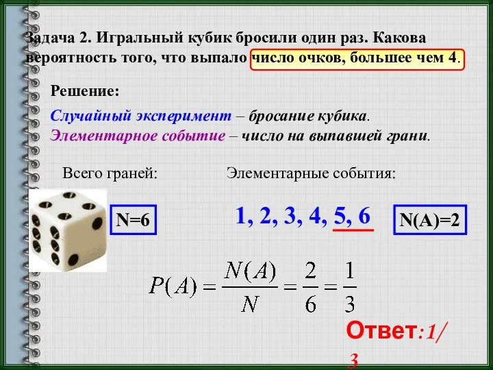 Задача 2. Игральный кубик бросили один раз. Какова вероятность того, что выпало число