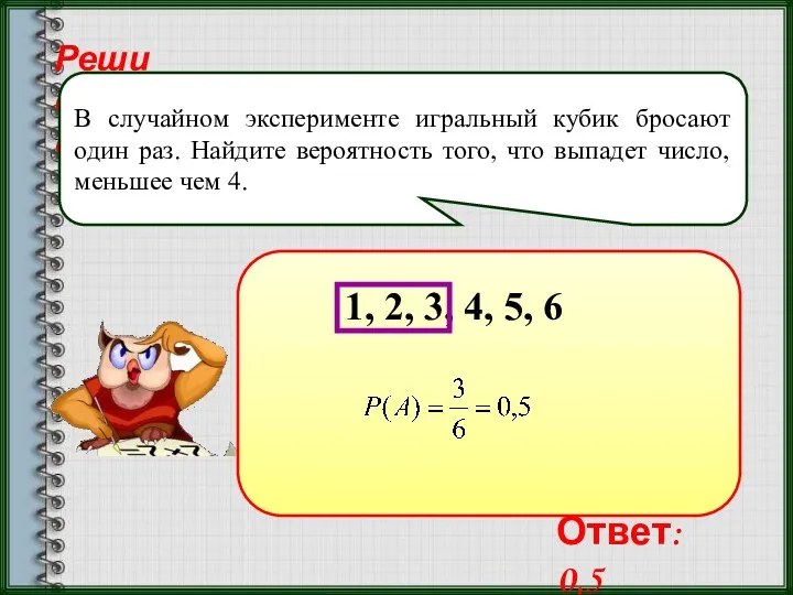 Реши самостоятельно! В случайном эксперименте игральный кубик бросают один раз.