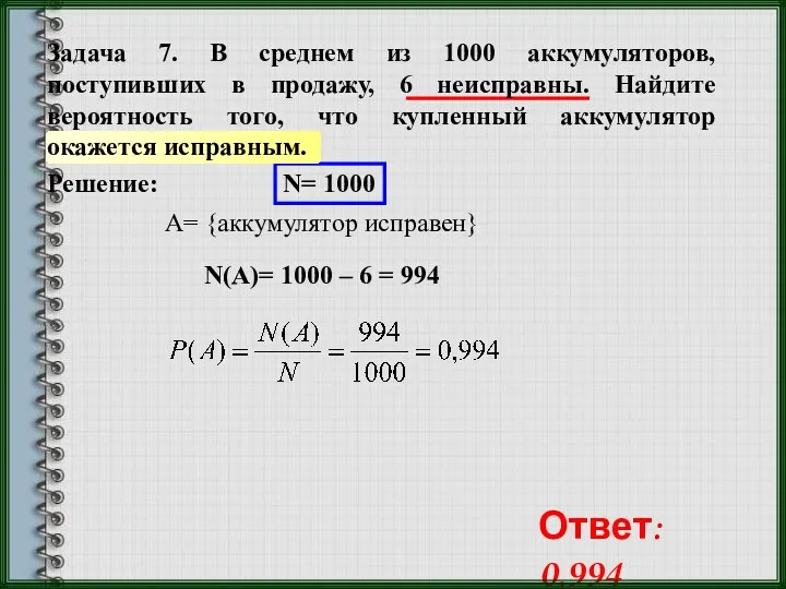 Решение: N= 1000 A= {аккумулятор исправен} N(A)= 1000 – 6 = 994 Ответ: