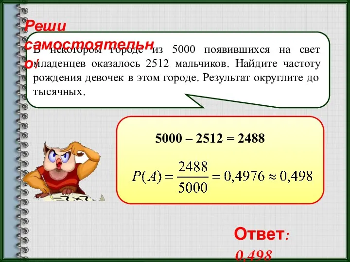 В некотором городе из 5000 появившихся на свет младенцев оказалось 2512 мальчиков. Найдите