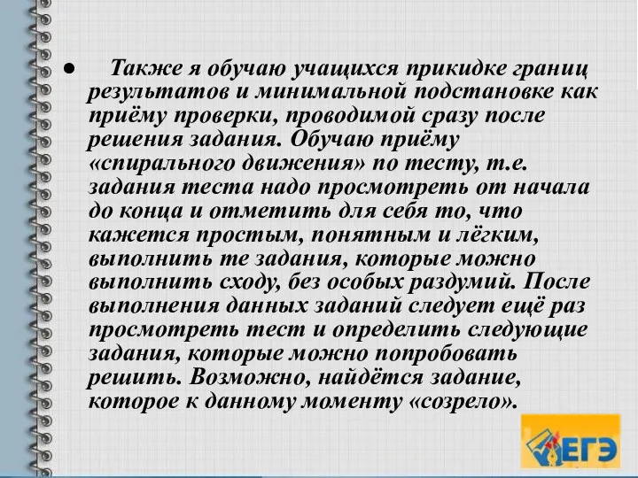 Также я обучаю учащихся прикидке границ результатов и минимальной подстановке