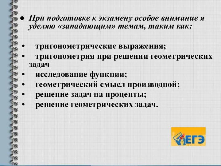 При подготовке к экзамену особое внимание я уделяю «западающим» темам,