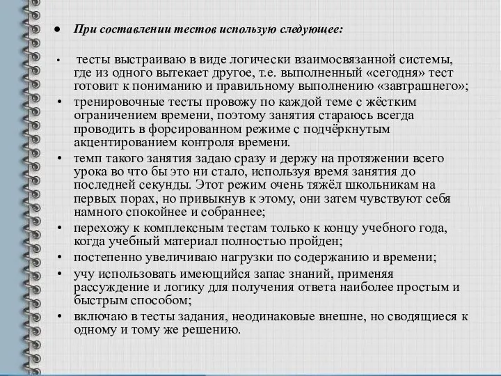 При составлении тестов использую следующее: тесты выстраиваю в виде логически