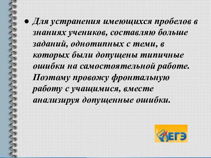 Для устранения имеющихся пробелов в знаниях учеников, составляю больше заданий, однотипных с теми,