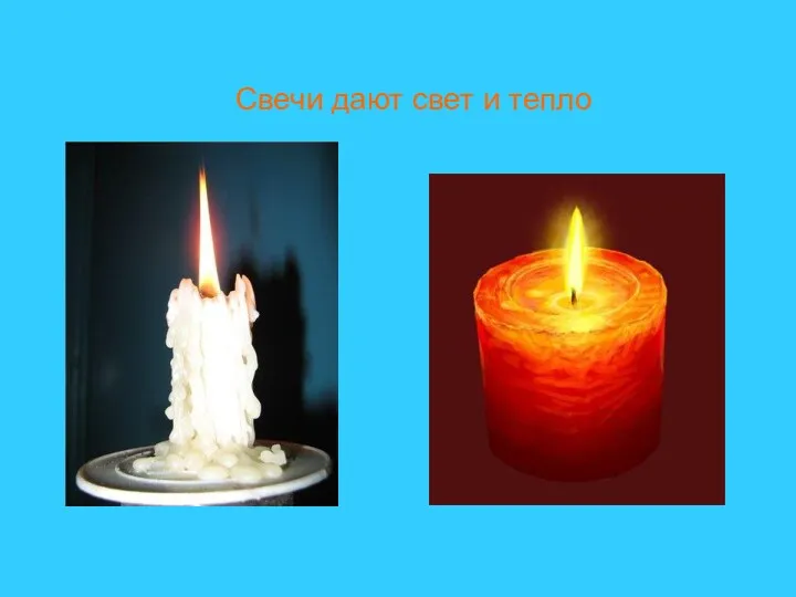 Свечи дают свет и тепло