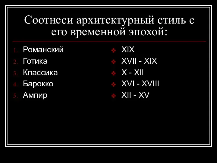 Соотнеси архитектурный стиль с его временной эпохой: Романский Готика Классика