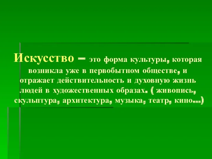 Искусство – это форма культуры, которая возникла уже в первобытном обществе, и отражает