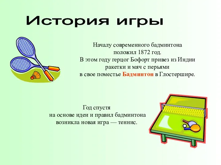 Началу современного бадминтона положил 1872 год. В этом году герцог Бофорт привез из