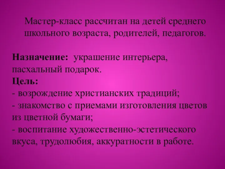 Мастер-класс рассчитан на детей среднего школьного возраста, родителей, педагогов. Назначение: