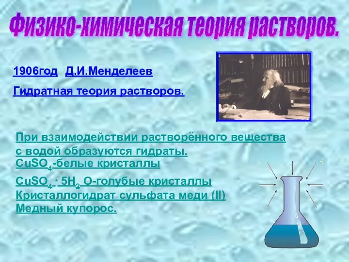 Физико-химическая теория растворов. 1906год Д.И.Менделеев Гидратная теория растворов. При взаимодействии растворённого вещества с