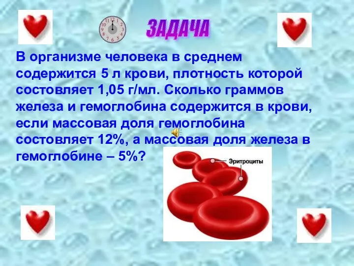 ЗАДАЧА В организме человека в среднем содержится 5 л крови, плотность которой состовляет