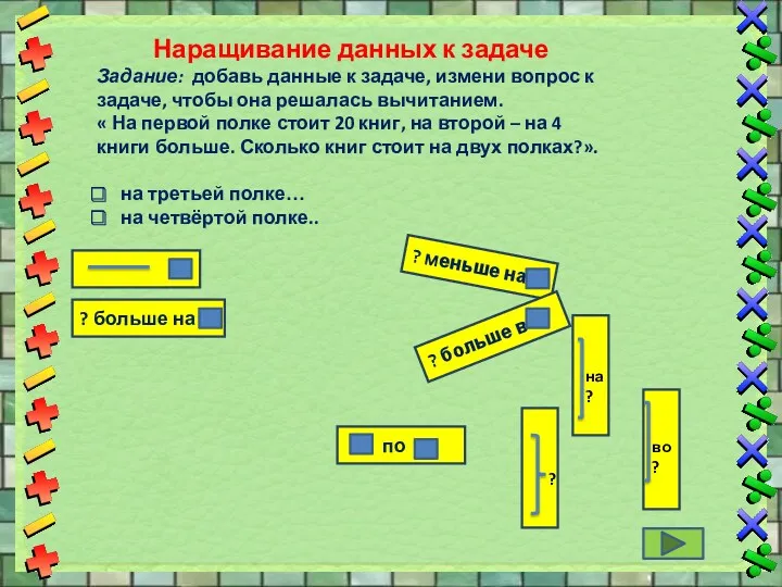 Наращивание данных к задаче Задание: добавь данные к задаче, измени вопрос к задаче,