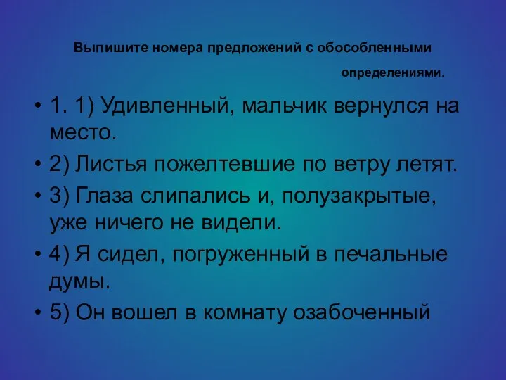 Выпишите номера предложений с обособленными 1. 1) Удивленный, мальчик вернулся