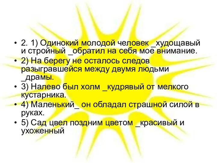 2. 1) Одинокий молодой человек _худощавый и стройный _обратил на