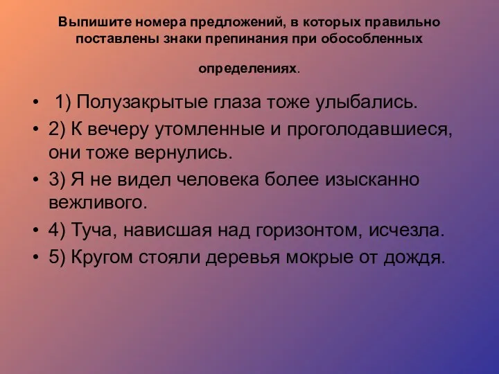 Выпишите номера предложений, в которых правильно поставлены знаки препинания при