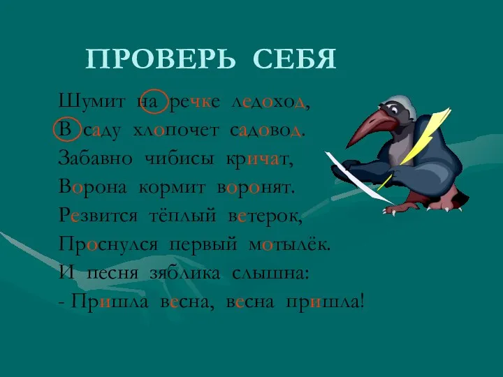 ПРОВЕРЬ СЕБЯ Шумит на речке ледоход, В саду хлопочет садовод.