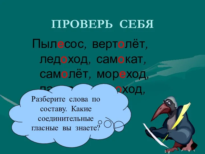 ПРОВЕРЬ СЕБЯ Пылесос, вертолёт, ледоход, самокат, самолёт, мореход, паровоз, пароход,