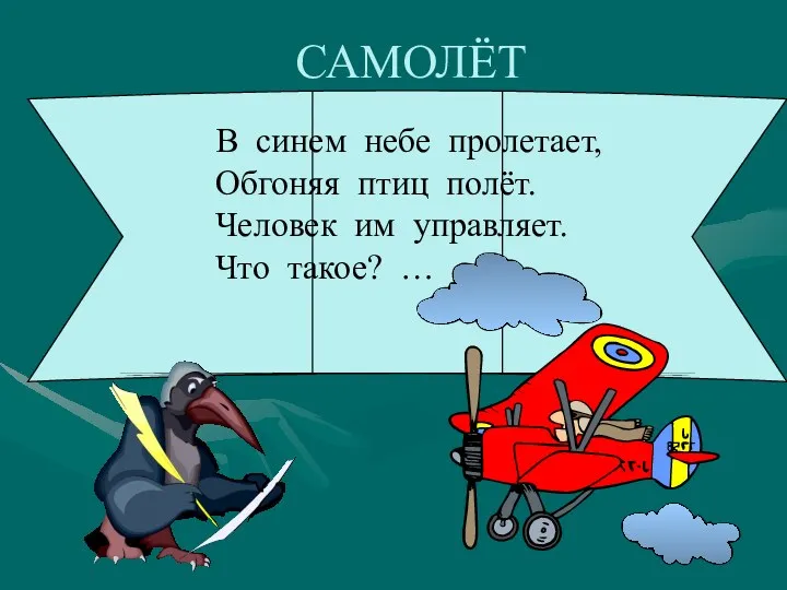 В синем небе пролетает, Обгоняя птиц полёт. Человек им управляет. Что такое? … САМОЛЁТ