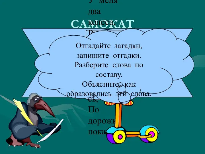 САМОКАТ У меня два колеса, Руль посередине. Лишь ногою оттолкнусь,