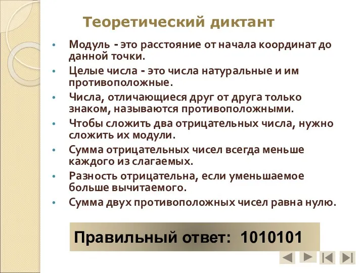 Модуль - это расстояние от начала координат до данной точки. Целые числа -