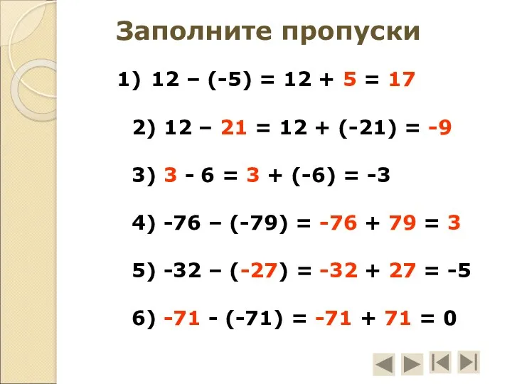 Заполните пропуски 12 – (-5) = 12 + 5 = 17 2) 12