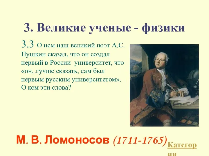 3. Великие ученые - физики 3.3 О нем наш великий