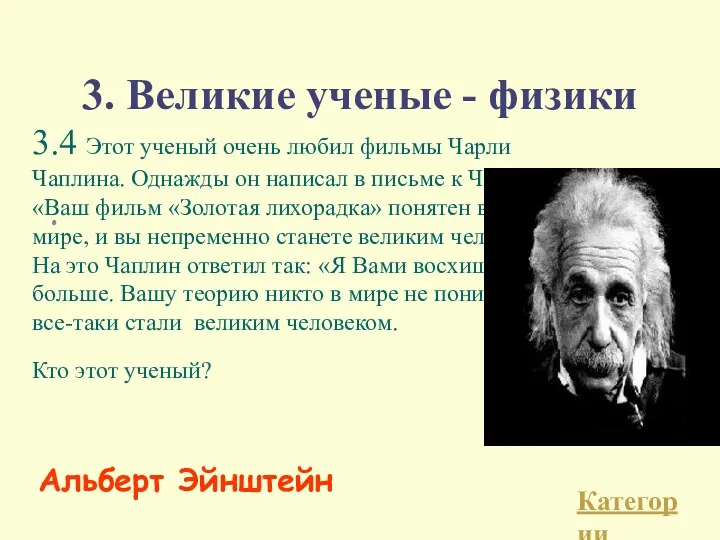 3. Великие ученые - физики 3.4 Этот ученый очень любил