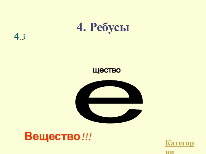 4. Ребусы Категории Вещество!!! 4.3 е щество