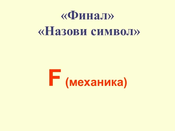 «Финал» «Назови символ» F (механика)