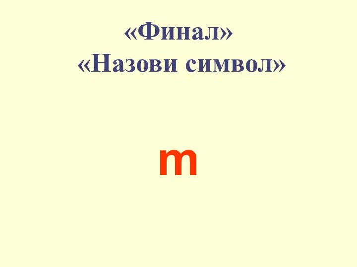 «Финал» «Назови символ» m