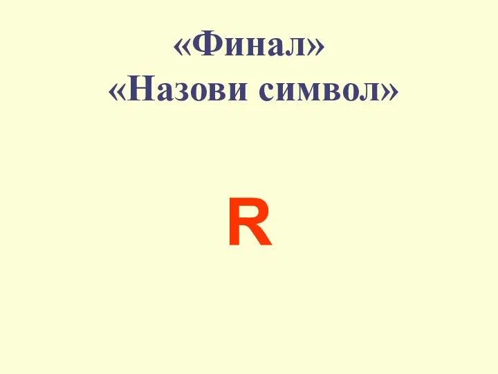 «Финал» «Назови символ» R