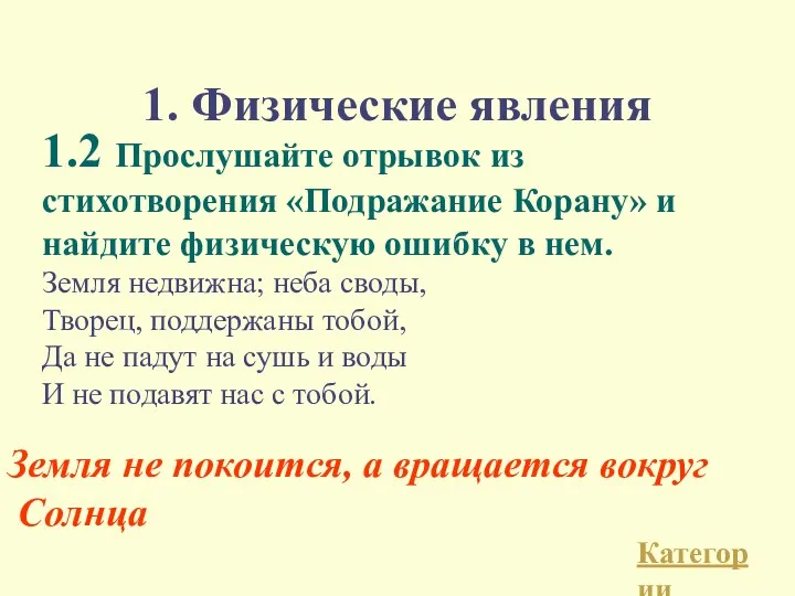 1. Физические явления 1.2 Прослушайте отрывок из стихотворения «Подражание Корану»