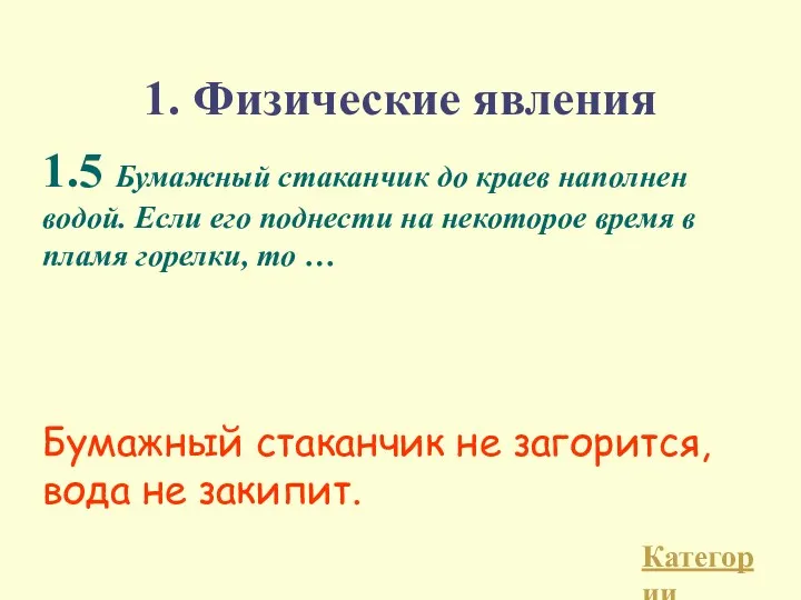 1.5 Бумажный стаканчик до краев наполнен водой. Если его поднести