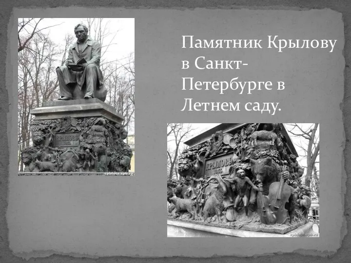 Памятник Крылову в Санкт-Петербурге в Летнем саду.