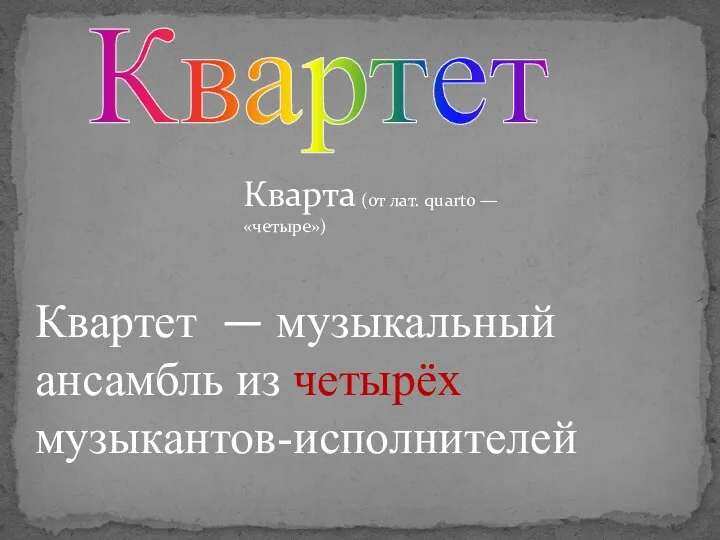 Квартет Квартет — музыкальный ансамбль из четырёх музыкантов-исполнителей Кварта (от лат. quarto — «четыре»)