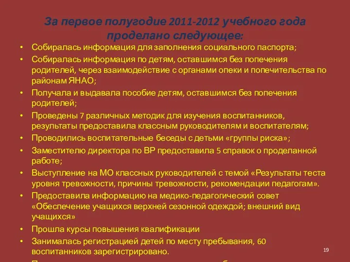 За первое полугодие 2011-2012 учебного года проделано следующее: Собиралась информация