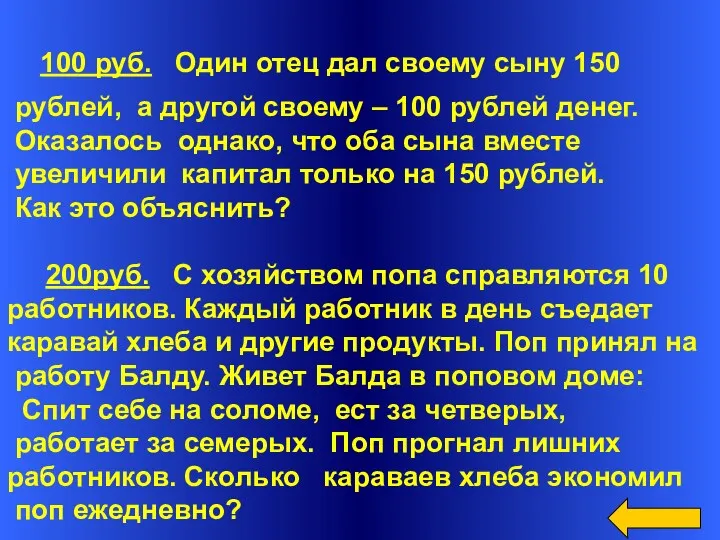 100 руб. Один отец дал своему сыну 150 рублей, а