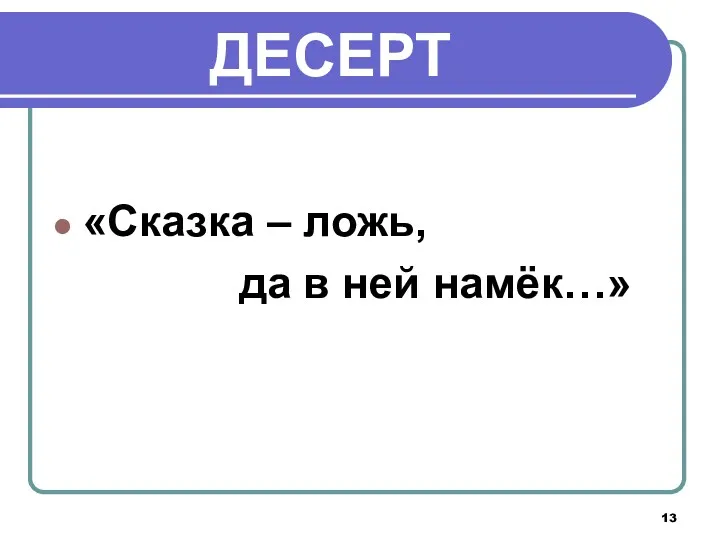 ДЕСЕРТ «Сказка – ложь, да в ней намёк…»