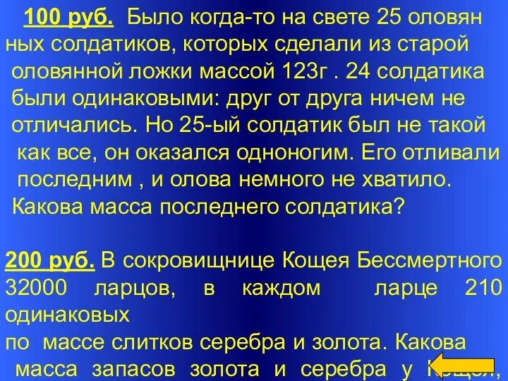 100 руб. Было когда-то на свете 25 оловян ных солдатиков,