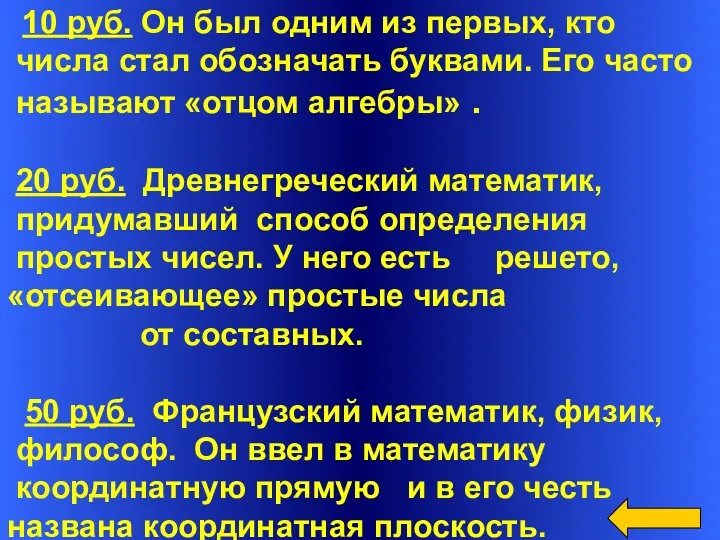 10 руб. Он был одним из первых, кто числа стал