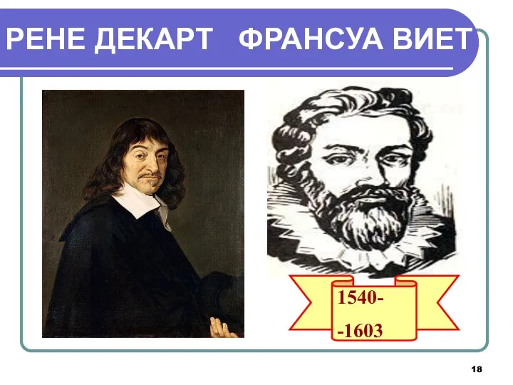 РЕНЕ ДЕКАРТ ФРАНСУА ВИЕТ 1540- -1603