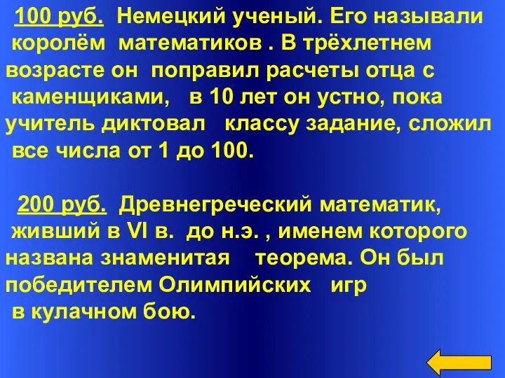 100 руб. Немецкий ученый. Его называли королём математиков . В