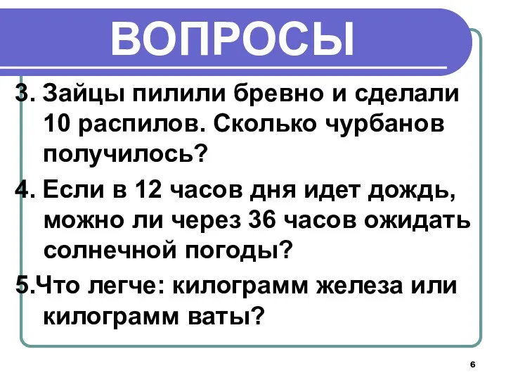 ВОПРОСЫ 3. Зайцы пилили бревно и сделали 10 распилов. Сколько