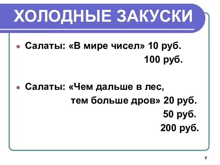 ХОЛОДНЫЕ ЗАКУСКИ Салаты: «В мире чисел» 10 руб. 100 руб.