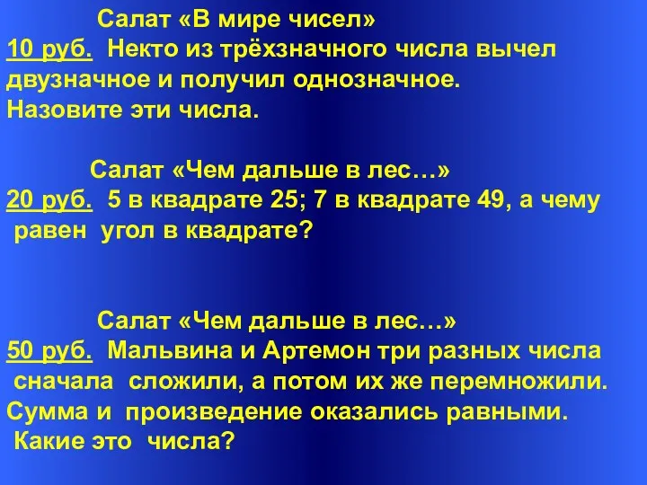 Салат «В мире чисел» 10 руб. Некто из трёхзначного числа