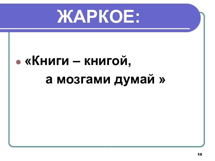 ЖАРКОЕ: «Книги – книгой, а мозгами думай »