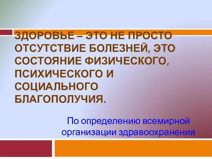 Здоровье – это не просто отсутствие болезней, это состояние физического,