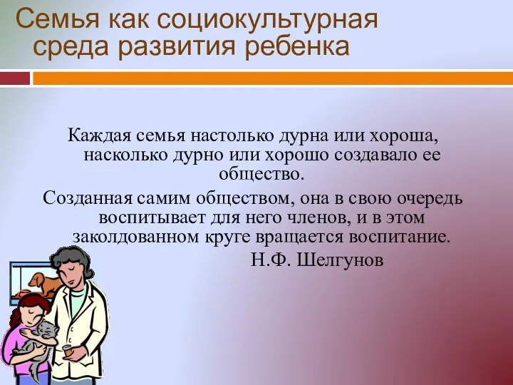 Семья как социокультурная среда развития ребенка Каждая семья настолько дурна