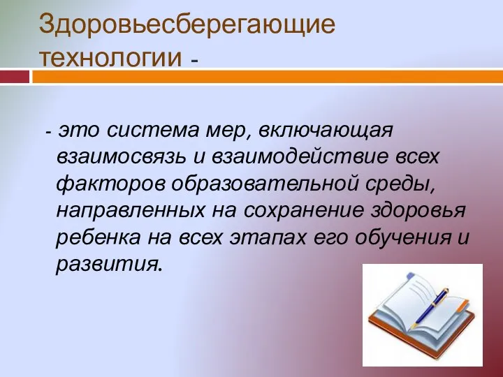 Здоровьесберегающие технологии - - это система мер, включающая взаимосвязь и