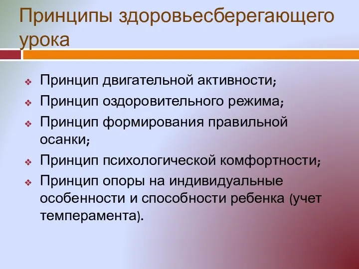 Принципы здоровьесберегающего урока Принцип двигательной активности; Принцип оздоровительного режима; Принцип